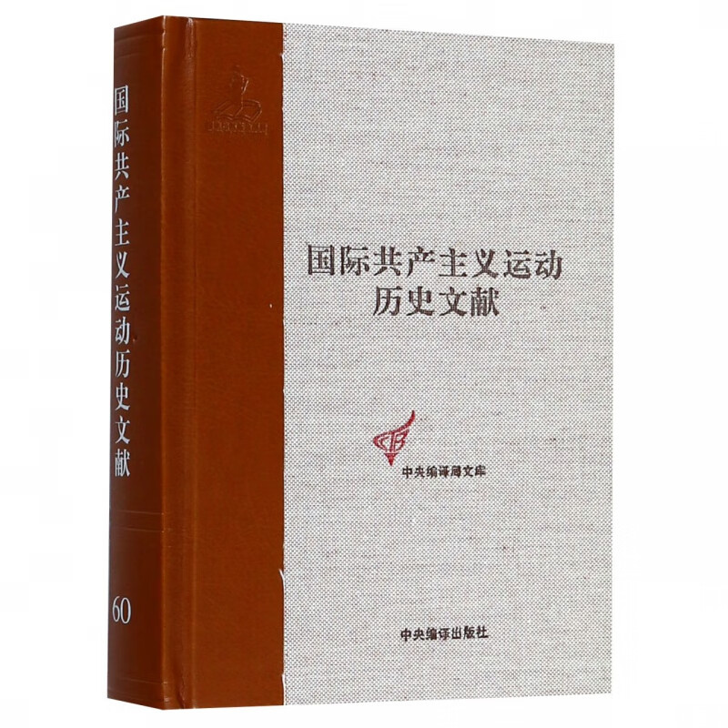 国际共产主义运动历史文献(60)(精)/中央编译局文库