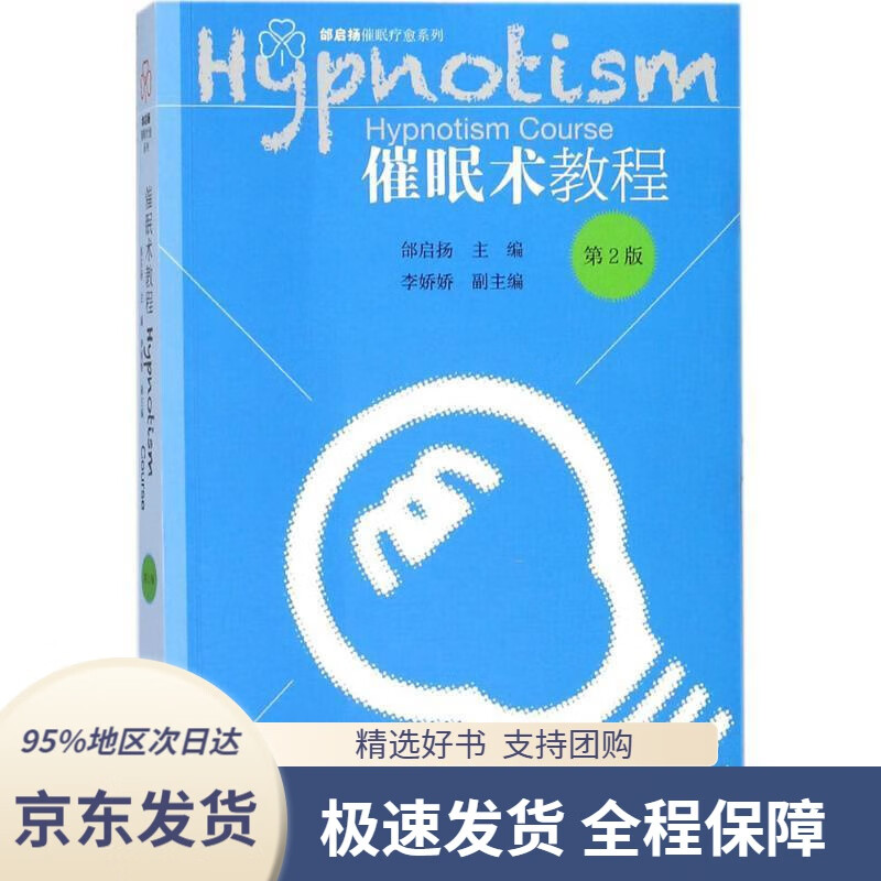 催眠术教程(第2版)邰启扬李娇娇社会科学文献出版社9787520121002