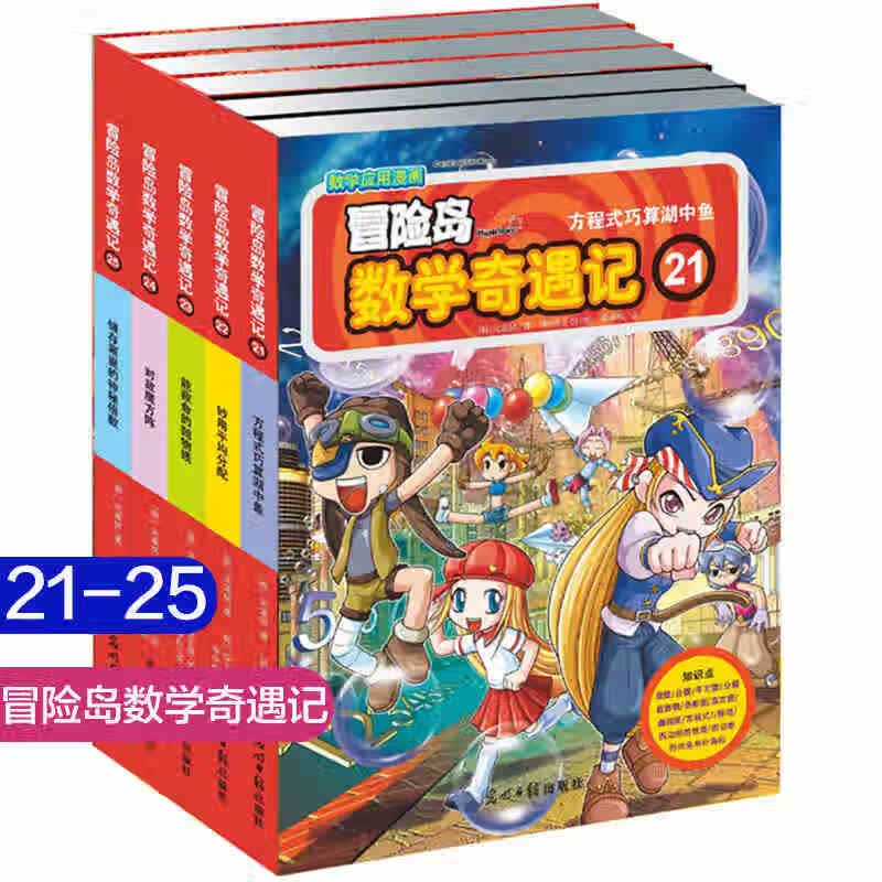 大全集65本 冒险岛数学奇遇记全套新书61-656-12岁小学生一二三四五六年级数学阅读书籍高斯英语绘本儿童漫画 第21-25册