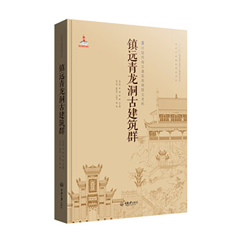 镇远青龙洞古建筑群(精)