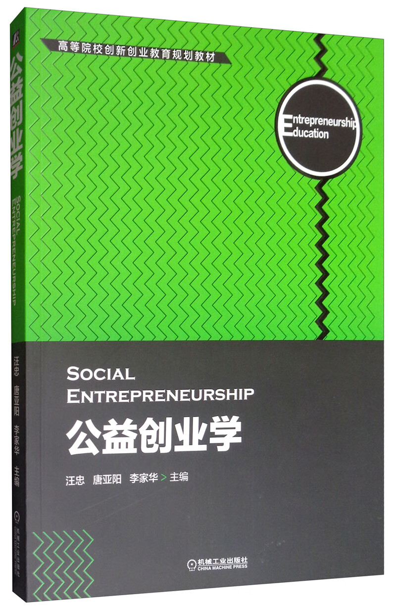 公益创业学