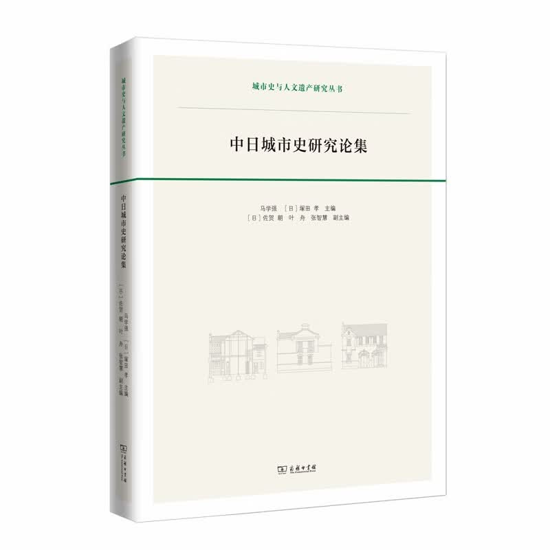 中日城市史研究论集(城市史与人文遗产研究丛书)