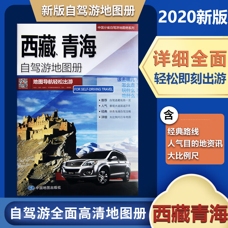 西藏青海自驾游地图册中国分省自驾旅游地图册系列自驾线路自驾游线路居民点到乡村驴友工具书自驾游
