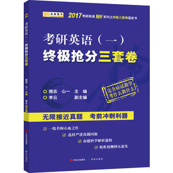 金榜图书2017考研英语抢分系列考研英语(一)抢分三套卷 商志；心一 9787801689955 研