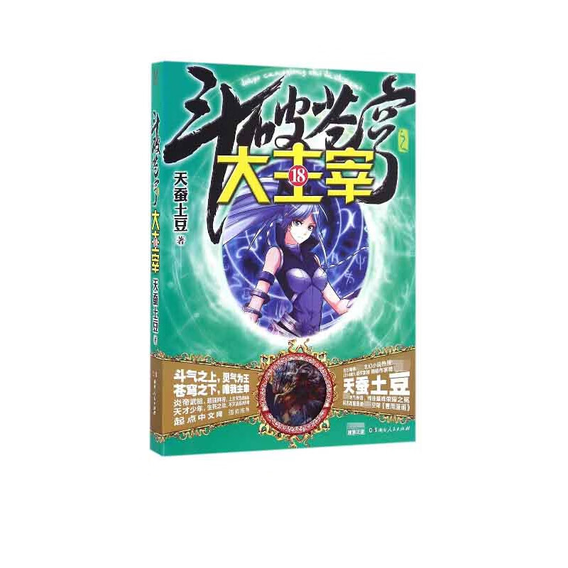 斗破苍穹之大主宰(18)