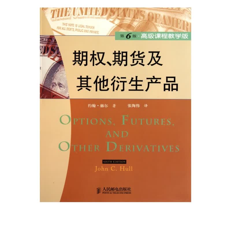 期权期货及其他衍生产品(第6版课程教学版)