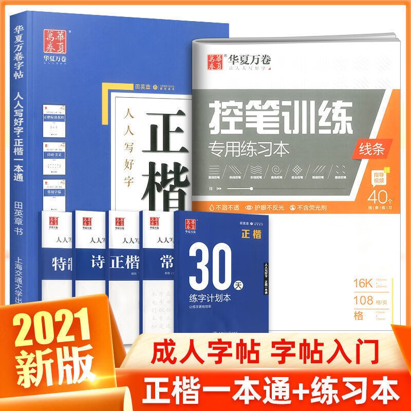 华夏万卷字帖田英章正楷行楷行书一本通练字帖成人硬笔书法学生儿童控笔训练初学者临摹初学者基础字帖 人人写好字正楷一本通+控笔训练专用练习本线条 华夏万卷