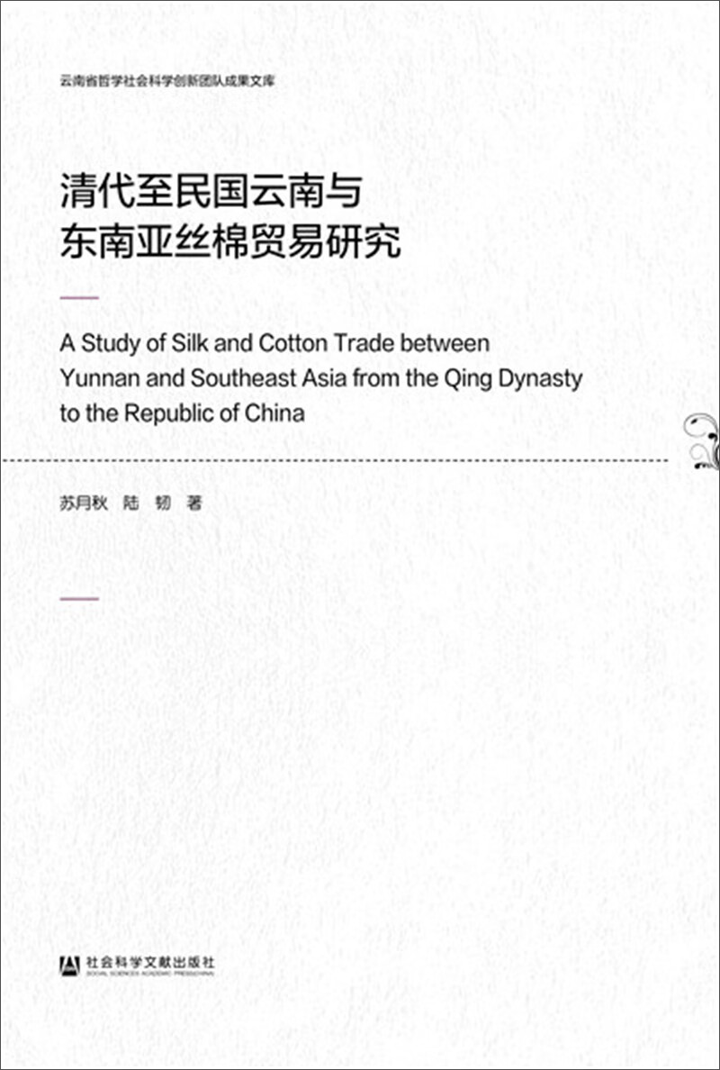 清代至民国云南与东南亚丝棉贸易研究