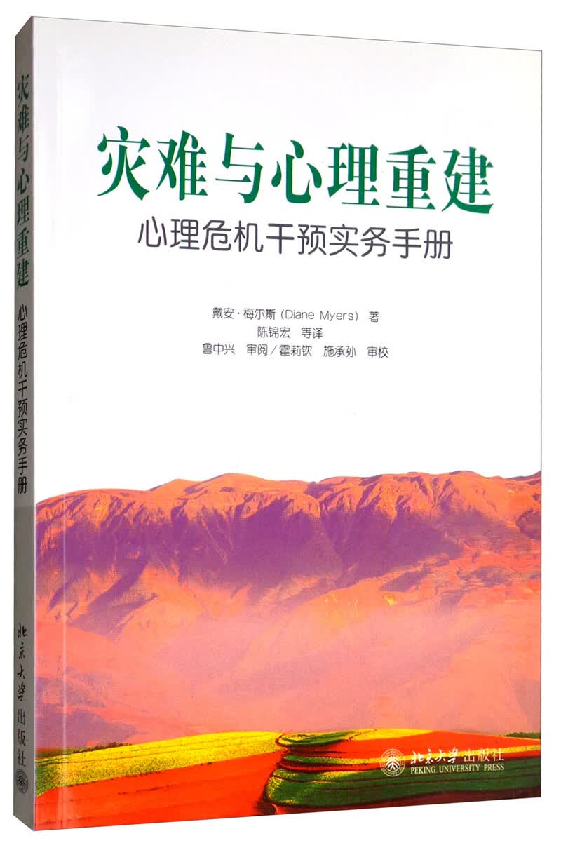 灾难与心理重建：心理危机干预实务手册
