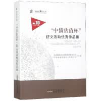“中债估值杯”征文活动作品集 金融街10号丛书 金融与投资 书籍