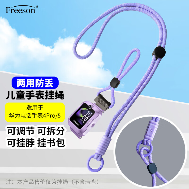 Freeson 适用华为儿童手表4Pro挂绳华为儿童手表5/活力版/新耀版挂脖绳创意尼龙编织金属扣防丢绳 紫色