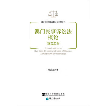 澳门民事诉讼法概论