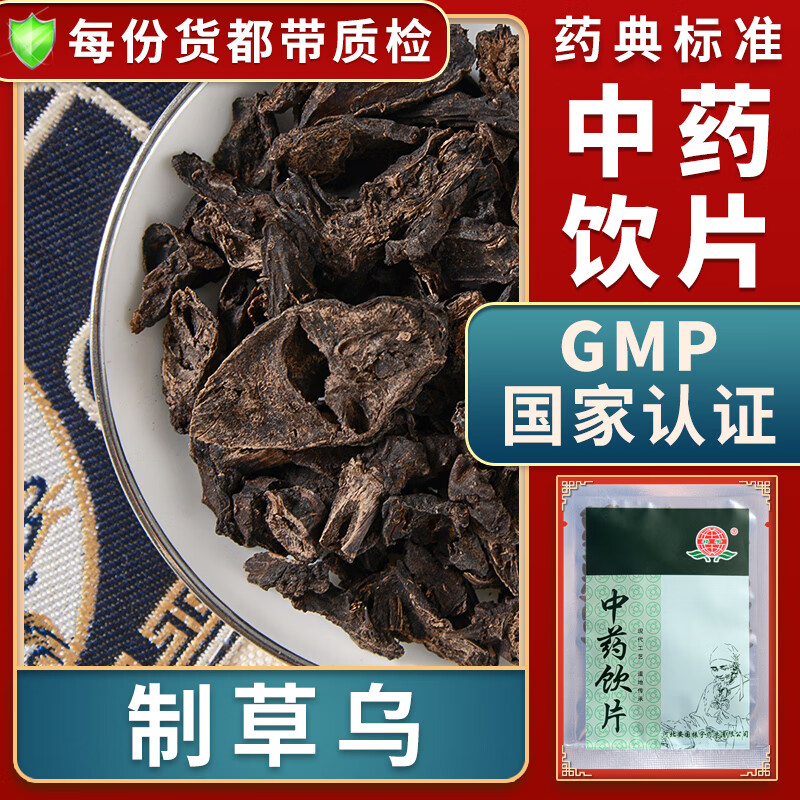 温经止痛制草乌中药材大药房中药店抓药中草药店别名鸭头药羊蒿鸡头草