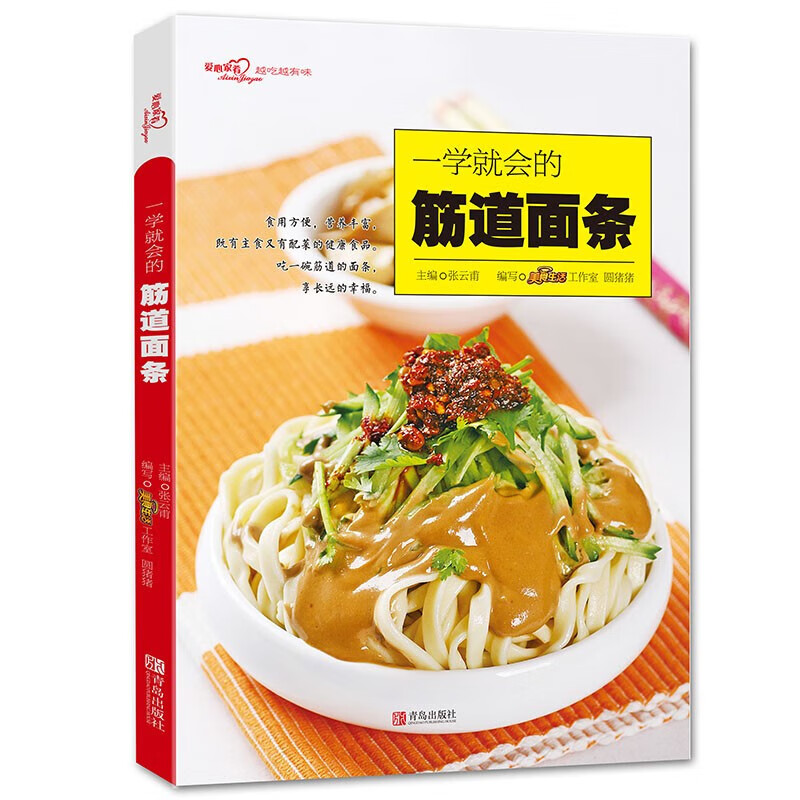 一学就会的筋道面条 爱心家肴系列丛书 汤面拌面炒面面条食谱 美味汤底拌酱小料配料技巧妙招书 面食制作大全书籍 零基础做面条制作方法大全教程 烹饪面食食谱 面条制作入门轻松学 青岛出版社