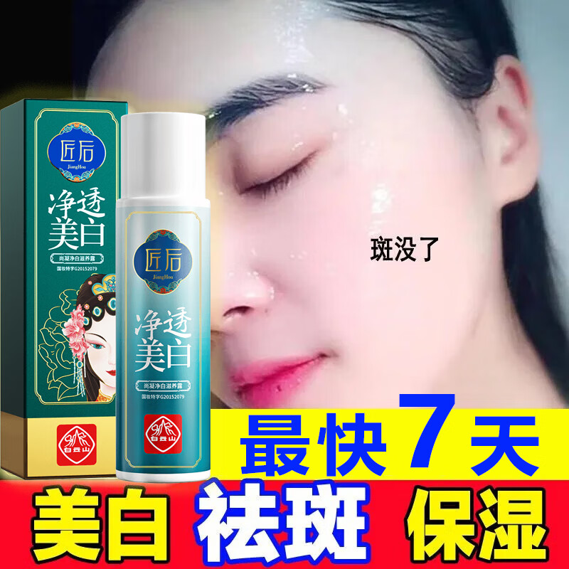 广药白云山 美白祛斑精华液溶斑油净透提亮肤色烟酰胺补水保湿 180ml/瓶