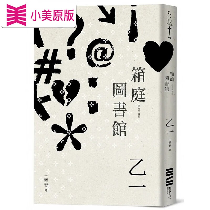 现货 乙一 箱庭图书馆(经典回归版) 独步文化