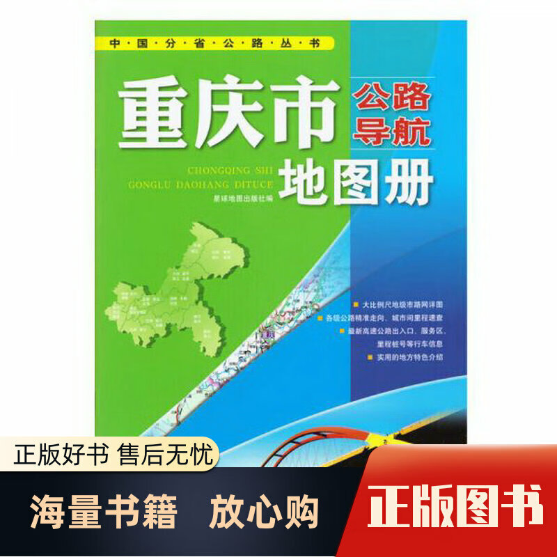 中国公路导航系列：重庆市公路导航地图册
