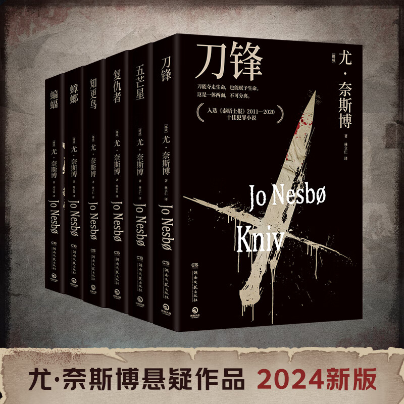 【官方正版】尤·奈斯博系列小说13册任选《夜之屋》《蝙蝠》 《蟑螂》《知更鸟》《复仇者》《五芒星》《救赎者》《雪人》《猎豹》《幽灵》《警察》《焦渴》《刀锋》《血月》悬疑惊悚小说 博集天卷博集天卷 蝙蝠