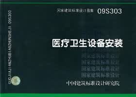 09S303 医疗卫生设备安装 盛世图书