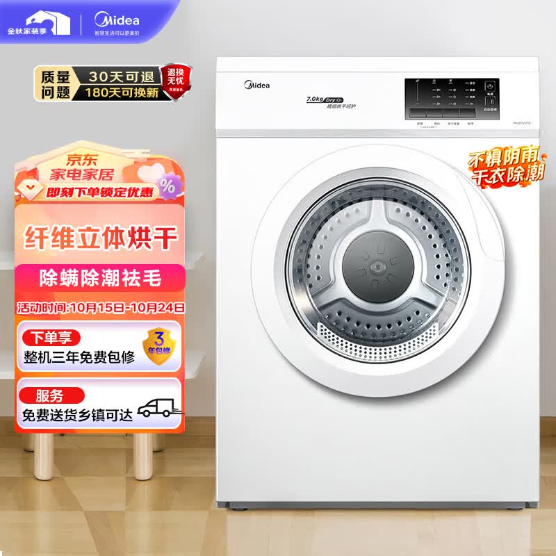 美的（Midea）烘干机 直排式干衣机 7公斤健康烘干 祛味除螨 纤维立体烘干 高温除螨  MH70VZ10怎么样,好用不?