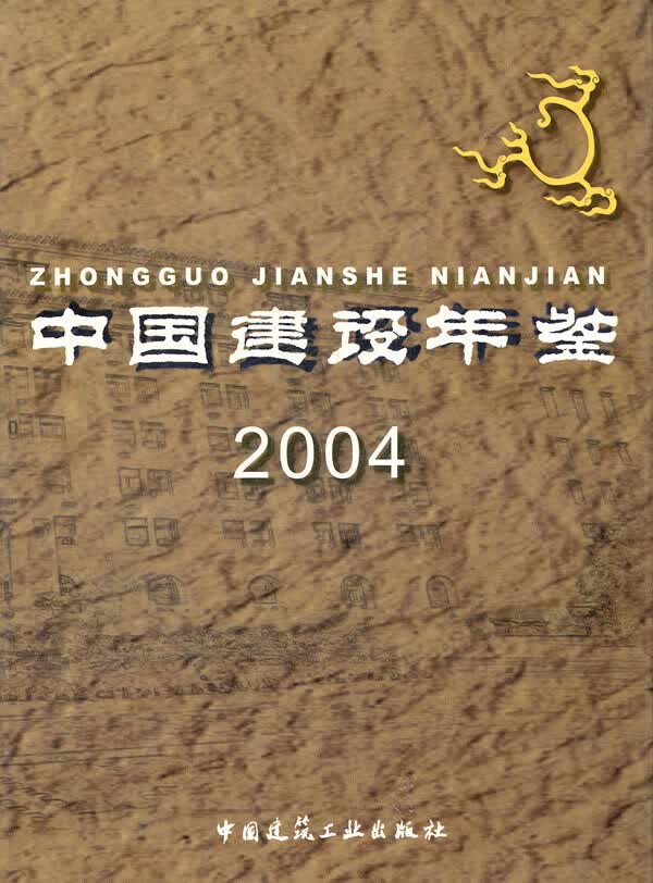 2004中国建设年鉴 经济 书籍