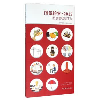 图说检察·2015:图读懂检察工作