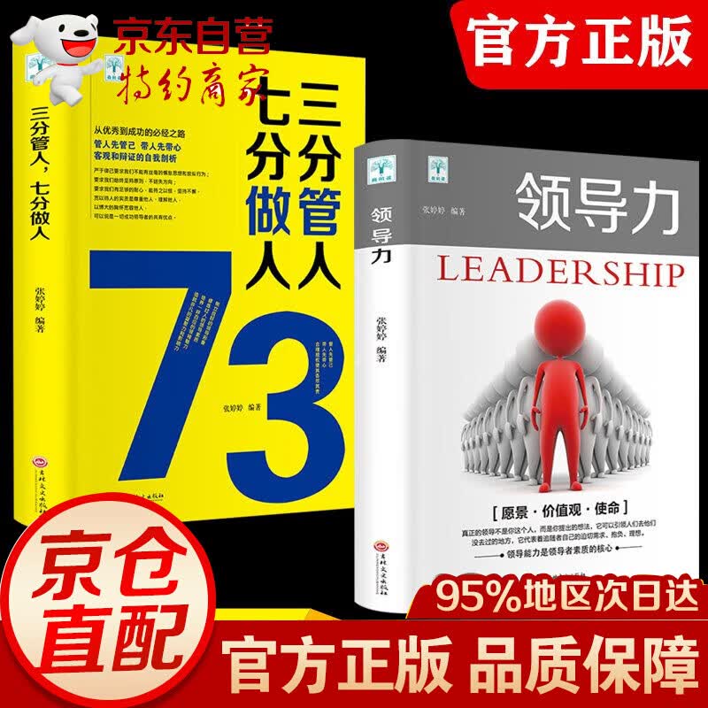 【官方正版！自营速发】高效领导力+三分管人七分做人高情商管理的成功法则 抖音同款樊登不懂带团队你就自己累领导力法则企业管理类图书籍 领导力+三分管人七分做人