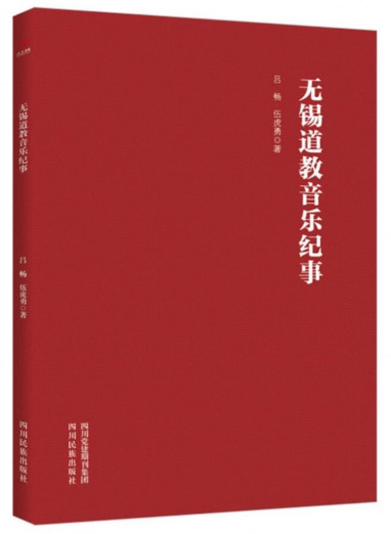无锡道教音乐纪事