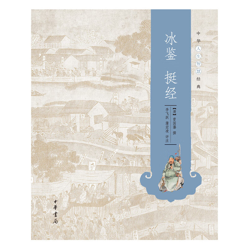 中华人生智慧经典：冰鉴 挺经怎么看?