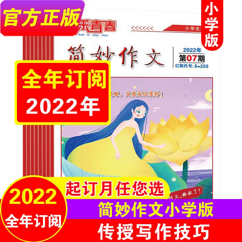 23年3月新到【全年订阅】简妙作文小学版2022年7月-2023年6月共12期 小学3-6年级作文素材写作指导 7月起订【全年订阅】22年7月-23年6月