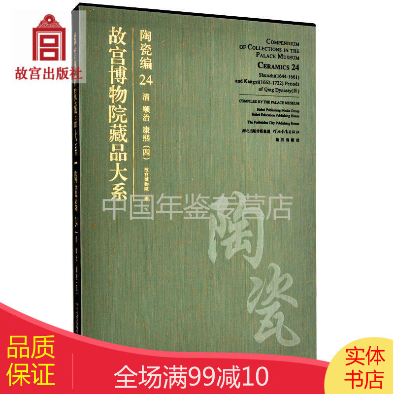 故宫博物院藏品大系：陶瓷编24