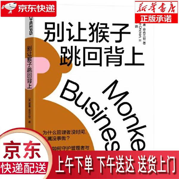 【新华畅销图书】别让猴子跳回背上 教你如