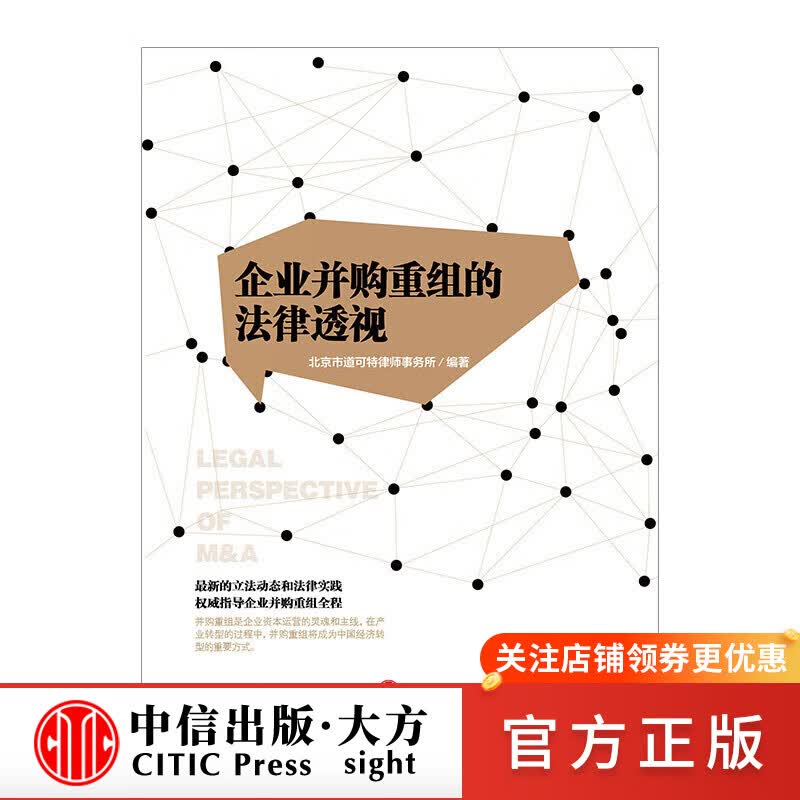 企业并购重组的法律透视 图书