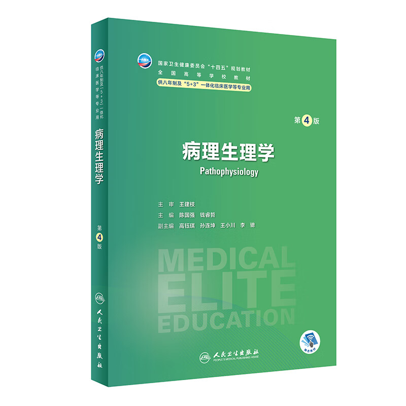 全新正版 病理生理学（第4版/八年制/配增值） 陈国强,钱睿哲 人民卫生出版社