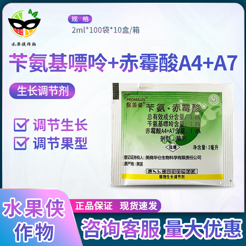 保美灵 美国华仑 赤霉素苄氨基嘌呤葡萄枣树苹果生长调节剂赤霉酸 2ml