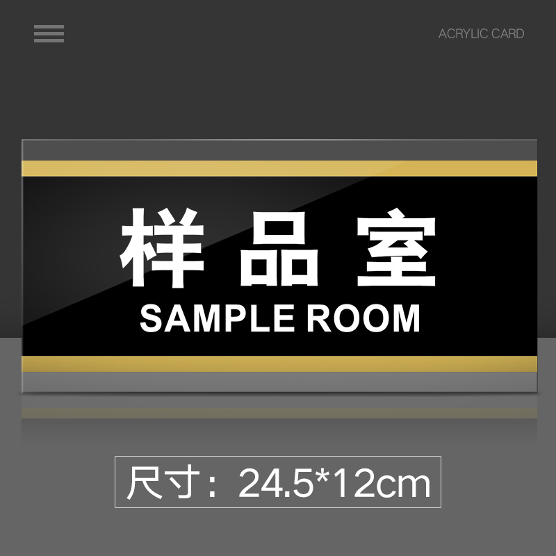 样品室门牌亚克力标识牌企业公司单位部门标牌温馨提示牌墙贴标语牌