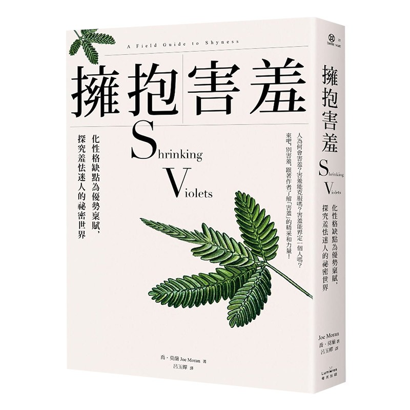 【现货】拥抱害羞：化性格缺点为优势禀赋，探究羞怯迷人的秘密世界 港台原版 心灵治愈/人际交往善本图书