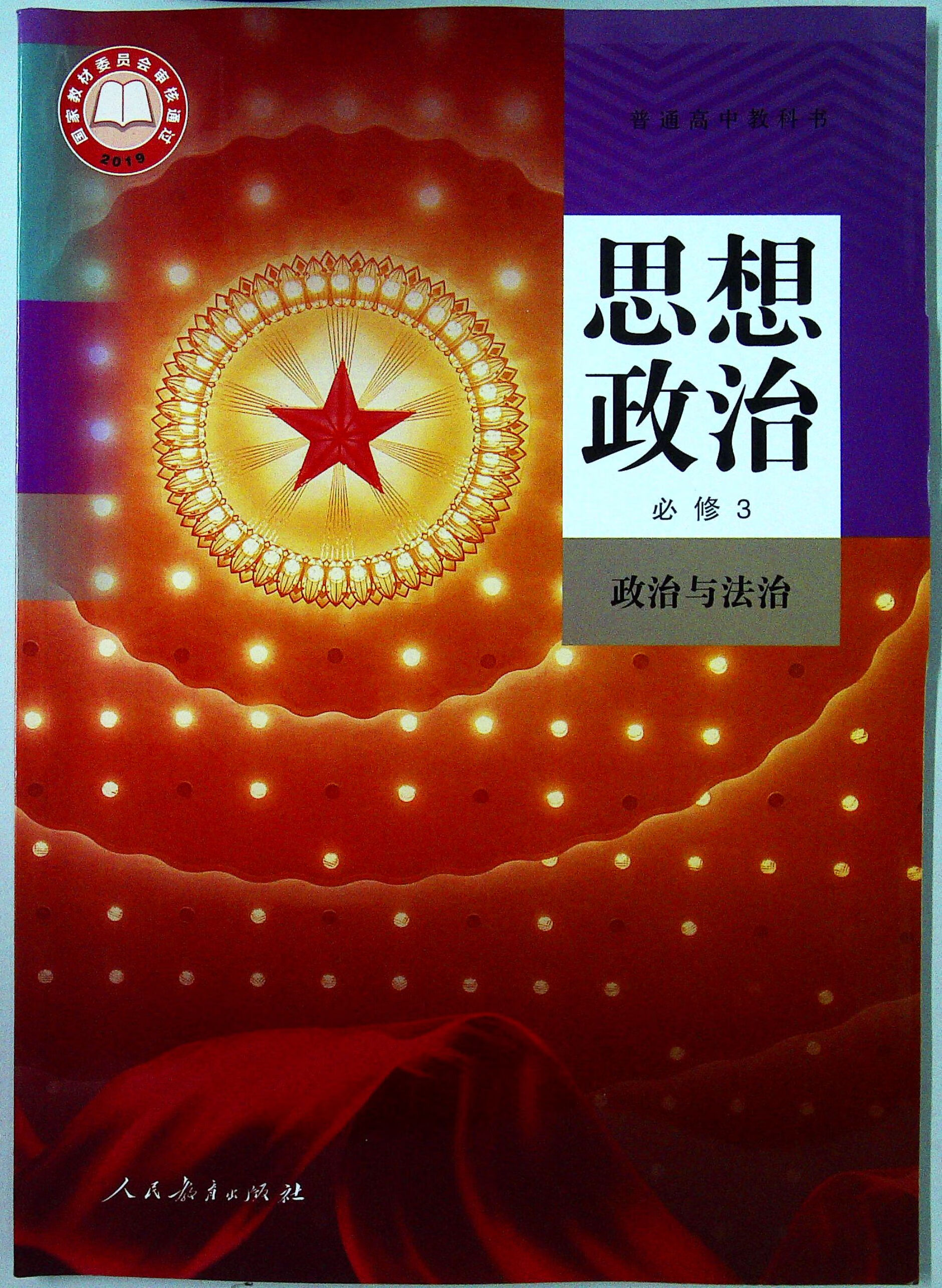 上海部编人教版高中思想政治必修3 必修三 政治与法治正版现货 治正版
