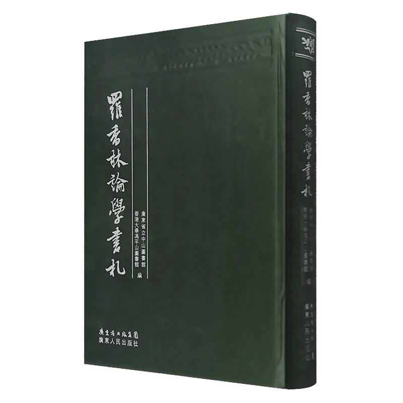 罗香林论学书札