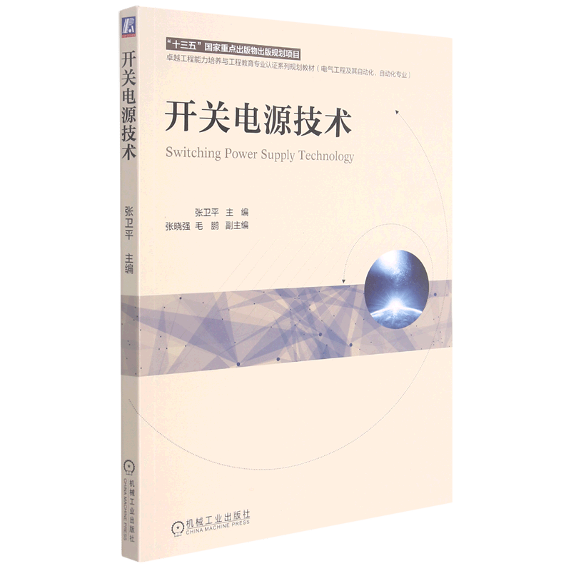开关电源技术(电气工程及其自动化自动化专业卓越工程能力培养与
