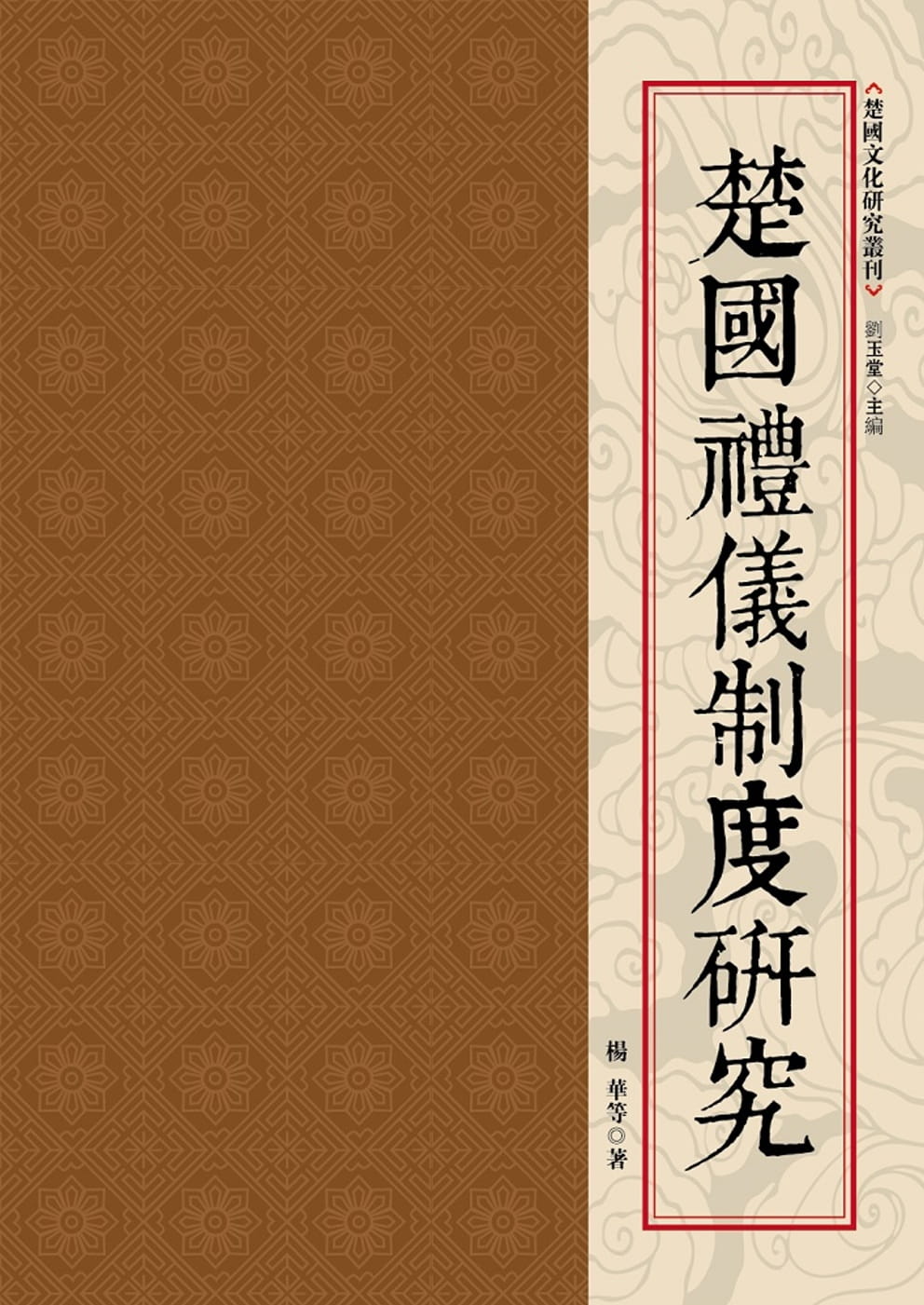 QH预售 杨华 楚仪礼制度研究 昌明文化