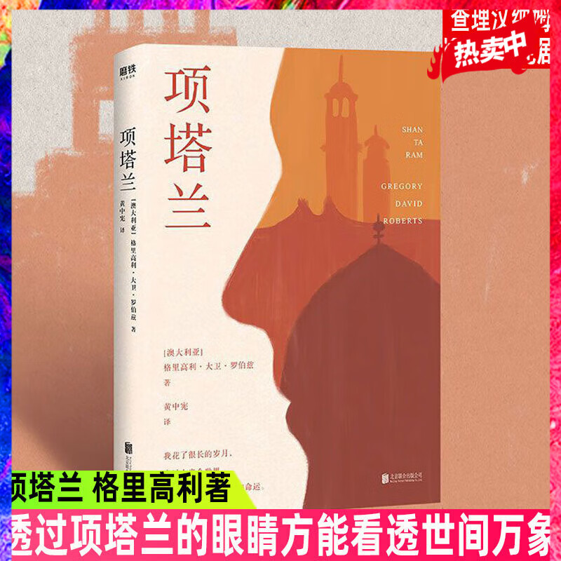 项塔兰 格里高利·大卫·罗伯兹 著 黄中宪 译