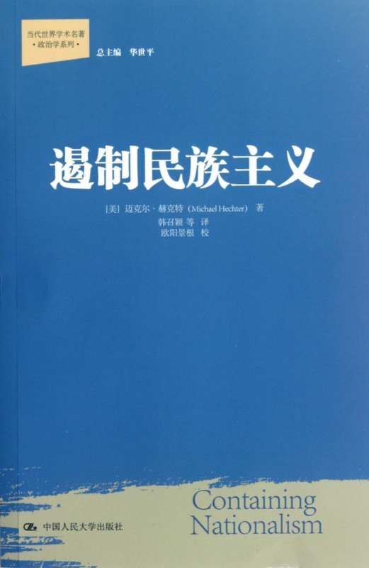 遏制民族主义/当代世界学术名著政治学系列