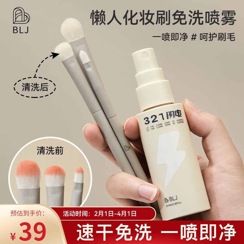 B.L.J BEAUTYPIE GENTLE FOLK闪电系列化妆刷免洗喷雾深层清洁美妆工具便携速干温和 化妆刷免洗喷雾 50ML