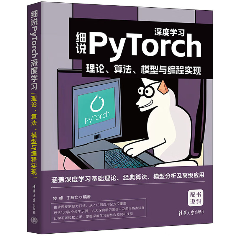 细说PyTorch深度学：理论、算法、模型与编程实现 凌峰、丁麒文 清华大学出版社