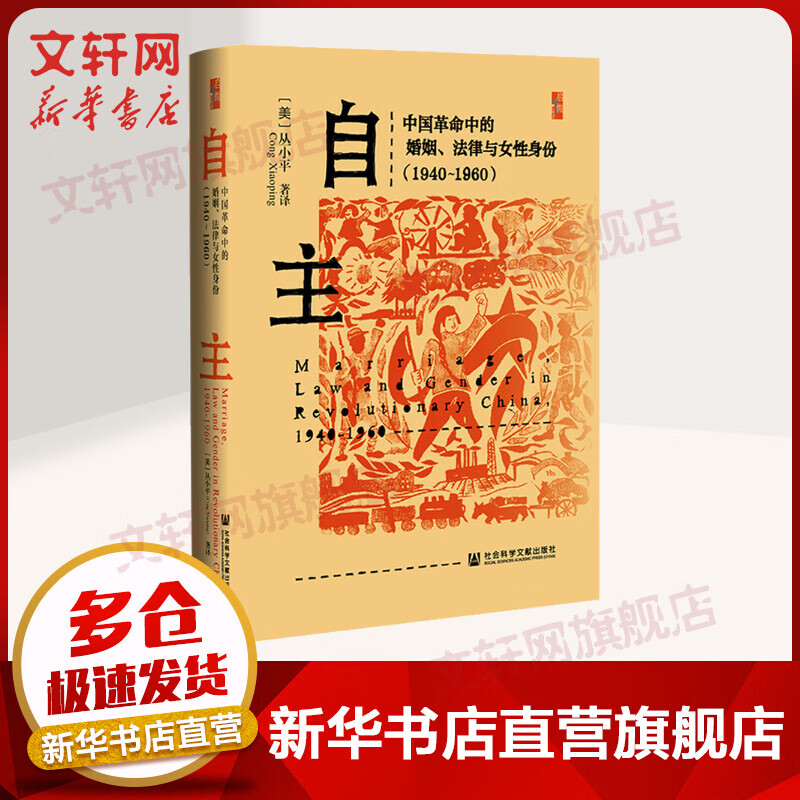 自主 中国革命中的婚姻、法律与女性身份(1940~1960) 图书