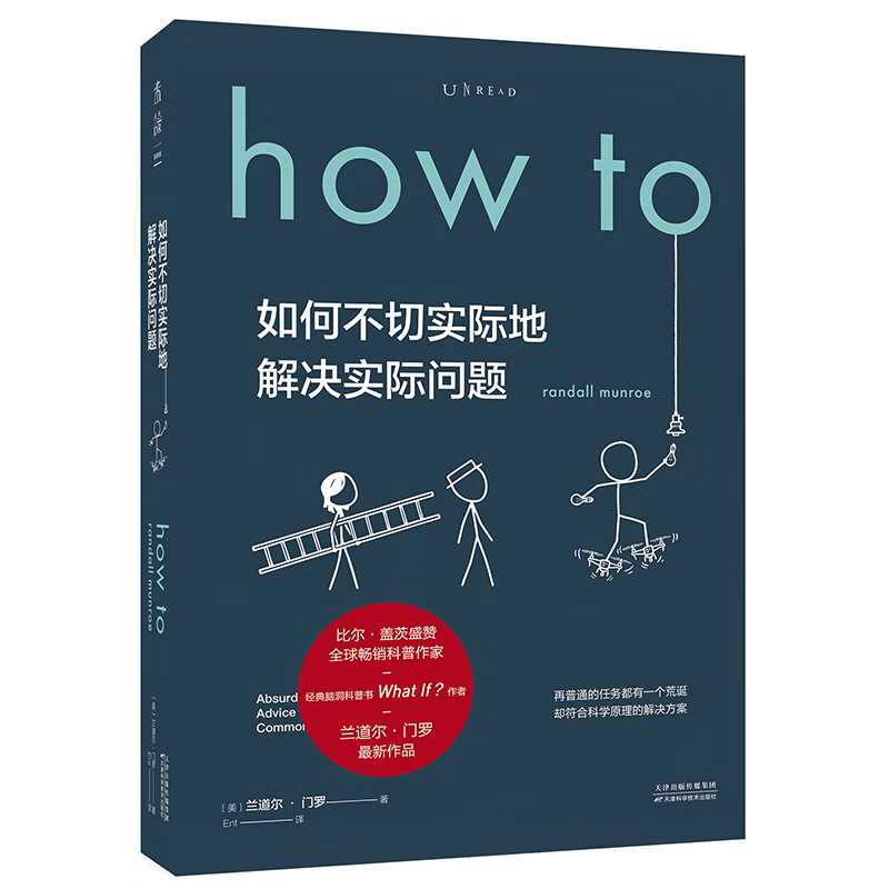 how to:如何不切实际地解决实际问题(精装) 第16届文津奖推荐图书