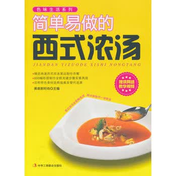 简单易做的西式浓汤 美食新时尚 9787515804514 中华工商联合出版社