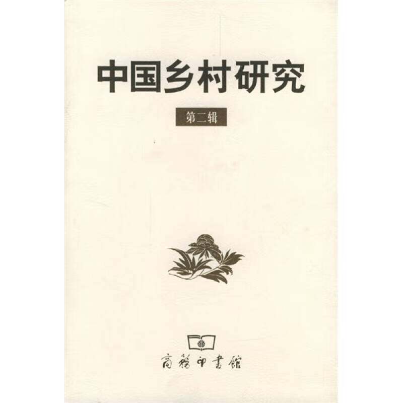 中国乡村研究 第二辑 黄宗智【正版好书，下单速发】