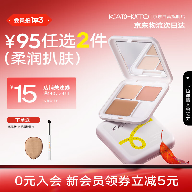 KATO-KATON01奶油起司遮瑕盘遮盖黑眼圈斑点痘印法令纹脸部提亮